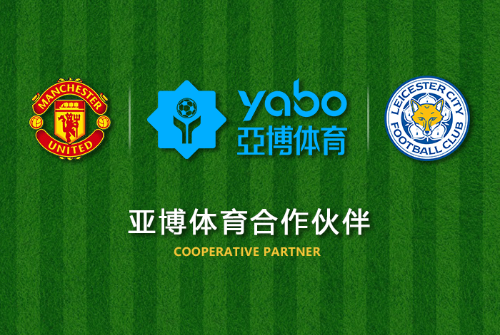 球友会体育体育正式成为英超曼联全球合作伙伴！